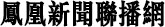 凤凰新闻联播网