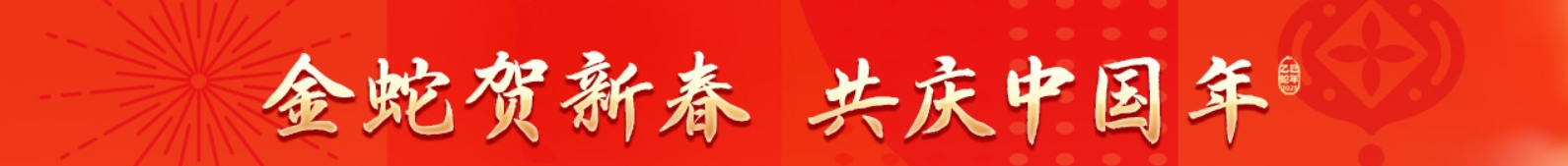 金蛇贺岁