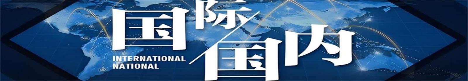 国内国际时政
