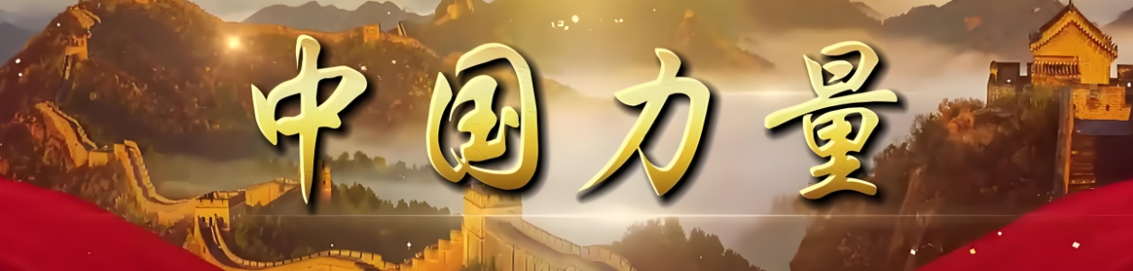中国力量