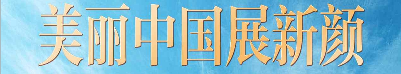 美丽中国