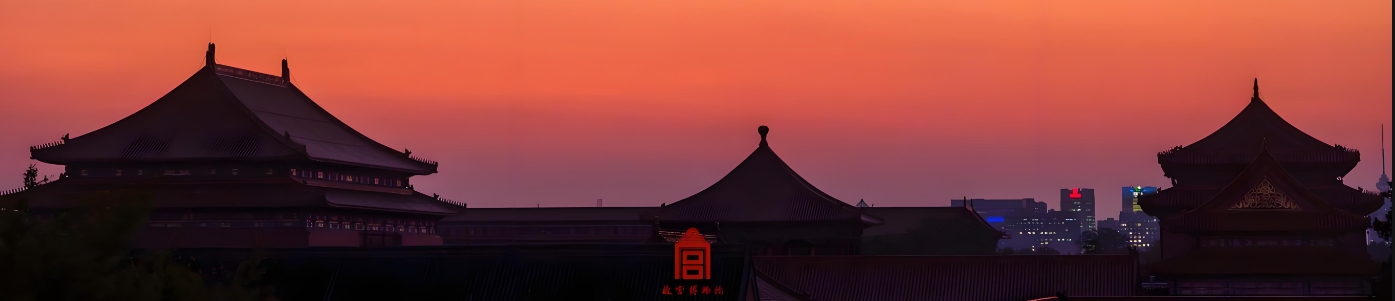 故宫