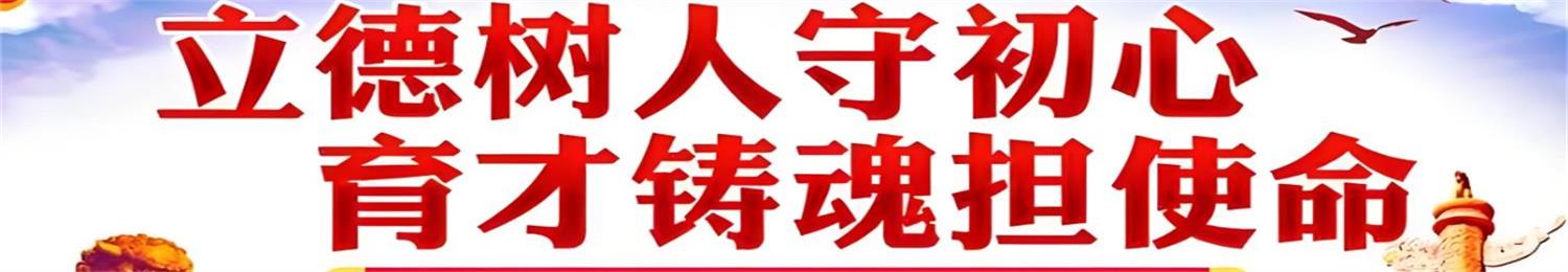 教育立德