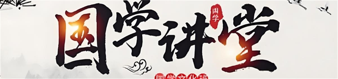 国学
