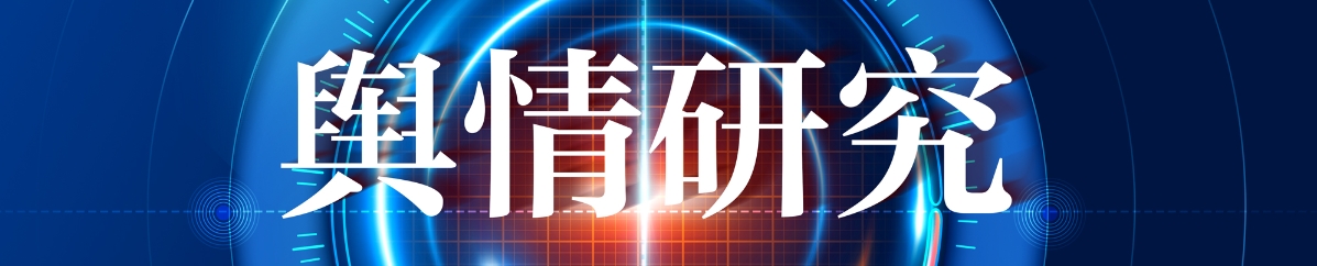 舆情