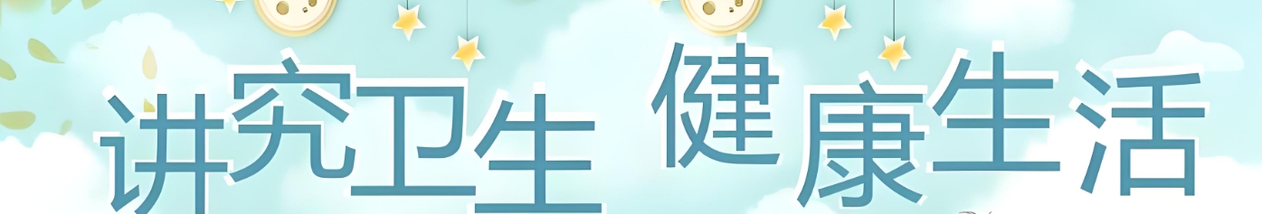 健康