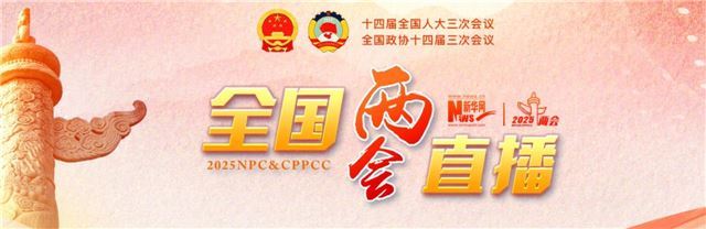 直播：全国政协十四届三次会议开幕会　习近平等